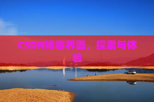 CSDN博客界面，探索与体验